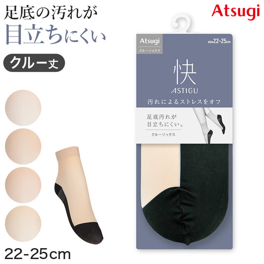 アスティーグ 快 ショートストッキング ストッキング クルー丈 クルーソックス 22-25cm ASTIGU 婦人 ベージュ 柔らかい 足裏の汚れが目立ちにくい