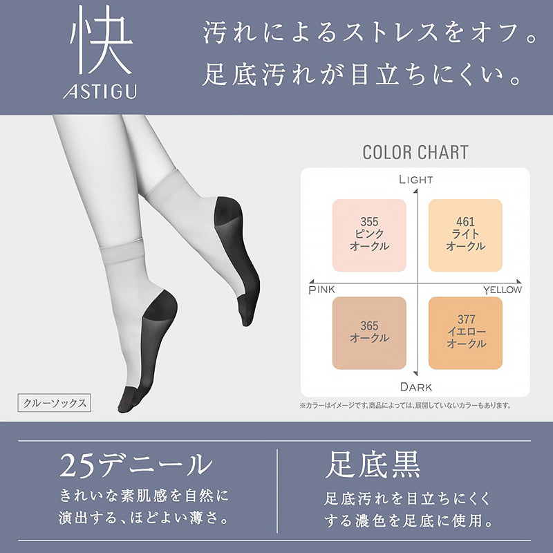 アスティーグ 快 ショートストッキング ストッキング クルー丈 クルーソックス 22-25cm ASTIGU 婦人 ベージュ 柔らかい 足裏の汚れが目立ちにくい
