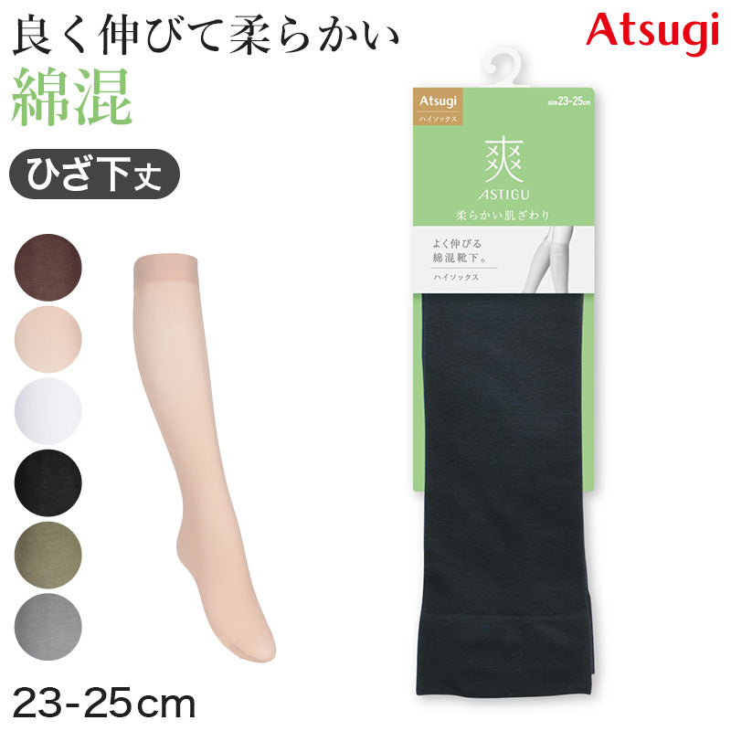 アスティーグ 爽 ショートストッキング ストッキング ひざ下 ハイソックス 23-25cm ASTIGU ひざ下丈 婦人 ベージュ 黒 グレー 白 柔らかい