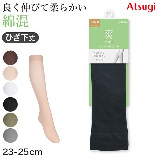 アスティーグ 爽 ショートストッキング ストッキング ひざ下 ハイソックス 23-25cm ASTIGU ひざ下丈 婦人 ベージュ 黒 グレー 白 柔らかい