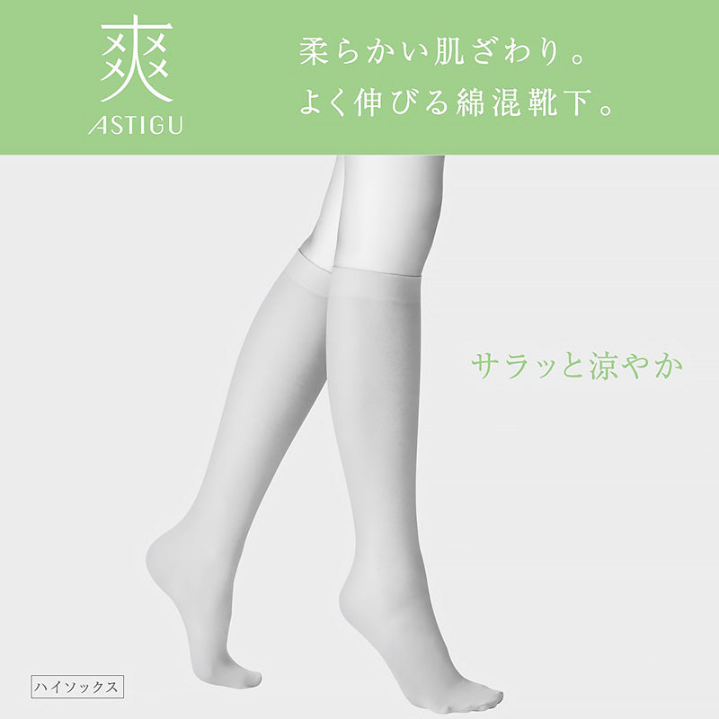 アスティーグ 爽 ショートストッキング ストッキング ひざ下 ハイソックス 23-25cm ASTIGU ひざ下丈 婦人 ベージュ 黒 グレー 白 柔らかい