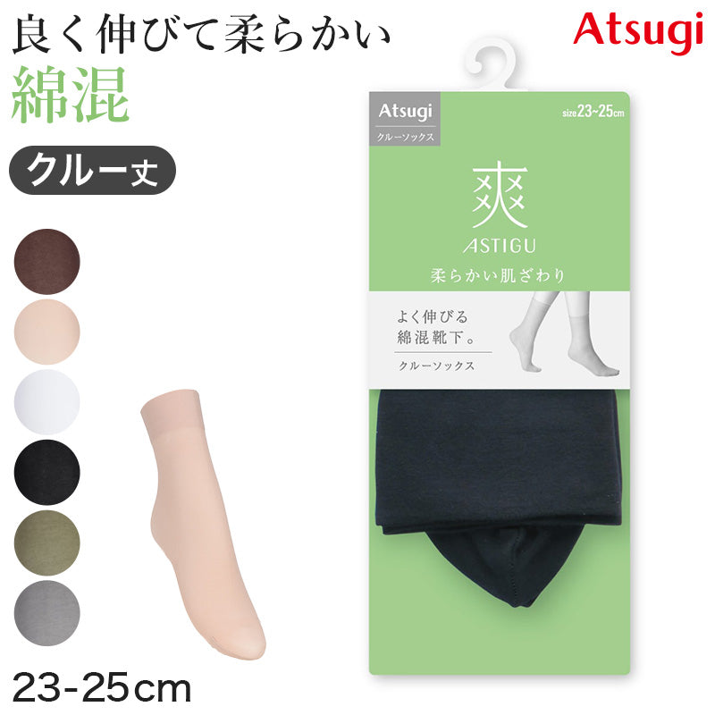 アスティーグ 爽 ショートストッキング ストッキング クルー丈 クルーソックス 23-25cm ASTIGU 婦人 ベージュ 黒 グレー 白 柔らかい