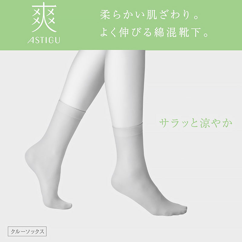 アスティーグ 爽 ショートストッキング ストッキング クルー丈 クルーソックス 23-25cm ASTIGU 婦人 ベージュ 黒 グレー 白 柔らかい