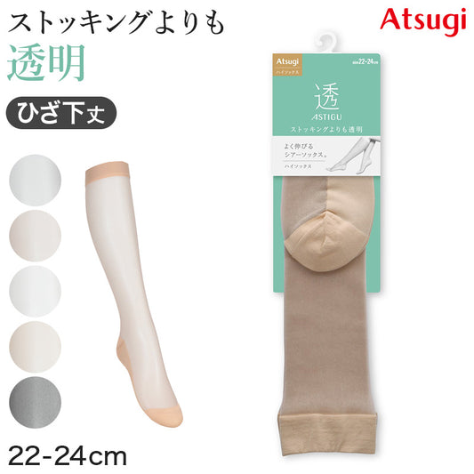 アスティーグ 透 ショートストッキング ストッキング ひざ下 ハイソックス 22-24cm ASTIGU ひざ下丈 婦人 ベージュ 黒 グレー 白 透明感 伸縮性
