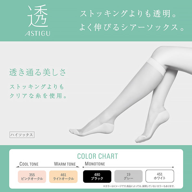 アスティーグ 透 ショートストッキング ストッキング ひざ下 ハイソックス 22-24cm ASTIGU ひざ下丈 婦人 ベージュ 黒 グレー 白 透明感 伸縮性