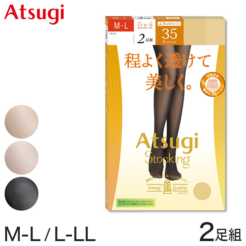 ストッキング アツギ レディース アツギストッキング 35デニール パンティストッキング 2足組 美しい M-L・L-LL ベージュ 肌色 黒 パンスト パンティーストッキング デイリー 透け感