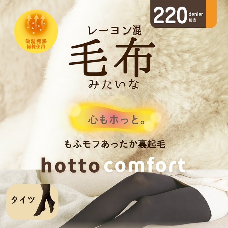 タイツ 裏起毛 アツギ 裏起毛タイツ 毛布みたい コンフォート 220デニール相当 M-L・L-LL ATSUGI レディース 厚地タイツ M L LL