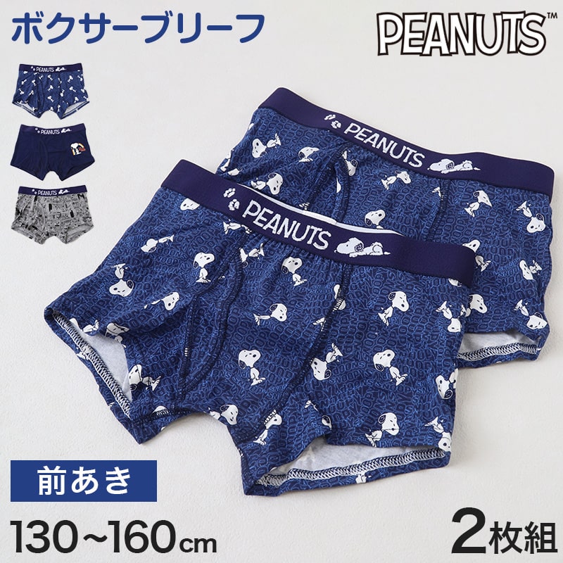 スヌーピー ボクサーブリーフ 男児 キッズ インナー ジュニア 男の子 下着 ボクサーパンツ 2枚組 130cm 140cm 150cm 160cm パンツ 男子 小学生 2p