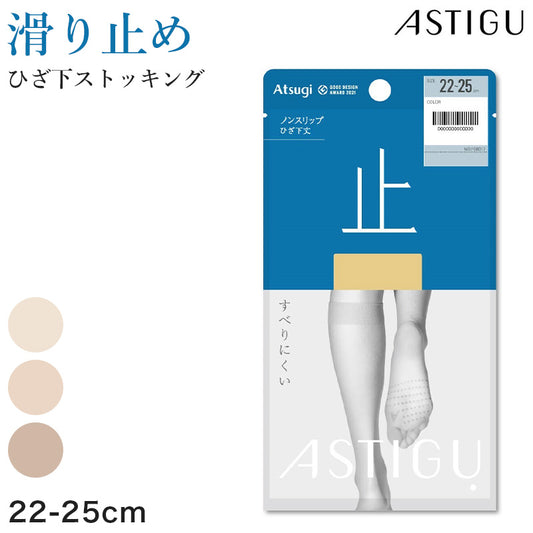 アツギ ひざ下ストッキング 滑り止め レディース 靴下 パンスト ソックスストッキング 22-25cm Atsugi 膝下ストッキング パンプス 滑り止め付き 静電気防止 伝線しにくい レディースインナー オフィス 通勤