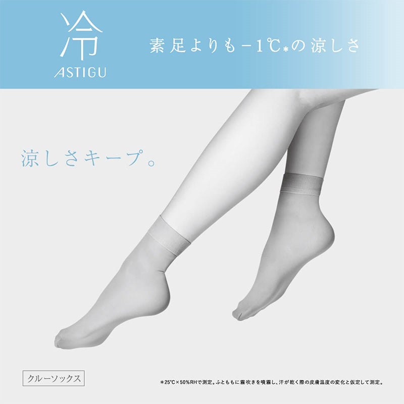 アスティーグ 冷 クルーソックス 接触冷感 レディース 靴下 夏 22-25cm 薄手 涼しい クルー丈 きれいめ パンプス用 ヒール用 アツギ