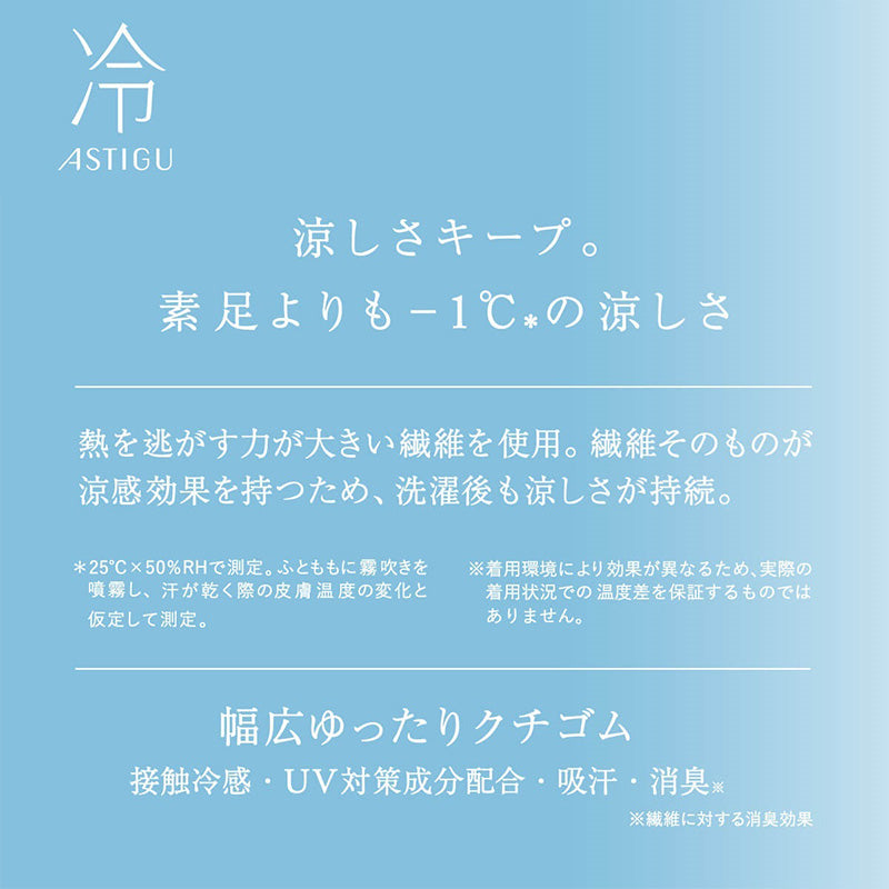 アスティーグ 冷 クルーソックス 接触冷感 レディース 靴下 夏 22-25cm 薄手 涼しい クルー丈 きれいめ パンプス用 ヒール用 アツギ
