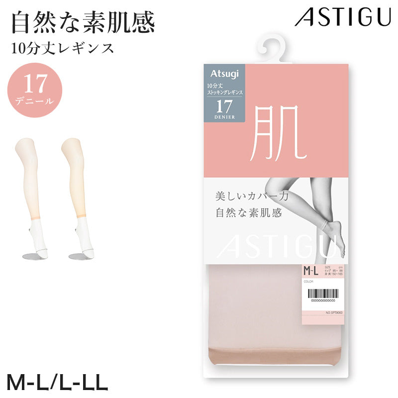 ストッキングレギンス 10分丈 レディース 素肌感 17デニール アツギ アスティーグ M-L L-LL 伝線しにくい 静電気防止 透け感 カバー 吸汗 なめらか フィット 通勤 オフィス デイリー インナー