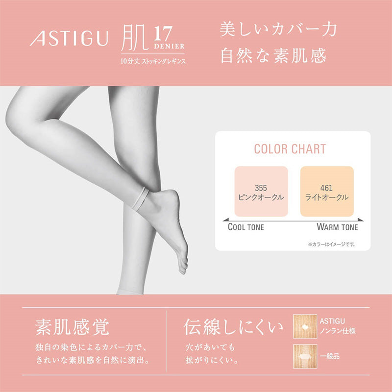 ストッキングレギンス 10分丈 レディース 素肌感 17デニール アツギ アスティーグ M-L L-LL 伝線しにくい 静電気防止 透け感 カバー 吸汗 なめらか フィット 通勤 オフィス デイリー インナー
