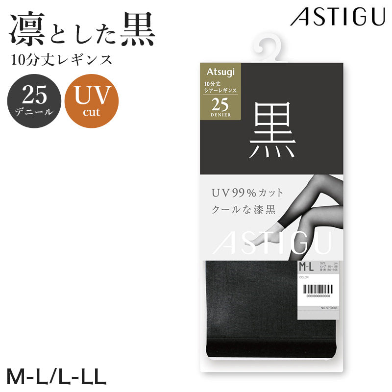 アツギ 25デニール 黒 レギンス 10分丈 ストッキング レディース 通気性 M-L L-LL UVカット レッグウェア ブラックストッキング 紫外線対策 スパッツ 黒レギンス 静電気防止 レディースインナー UV対策