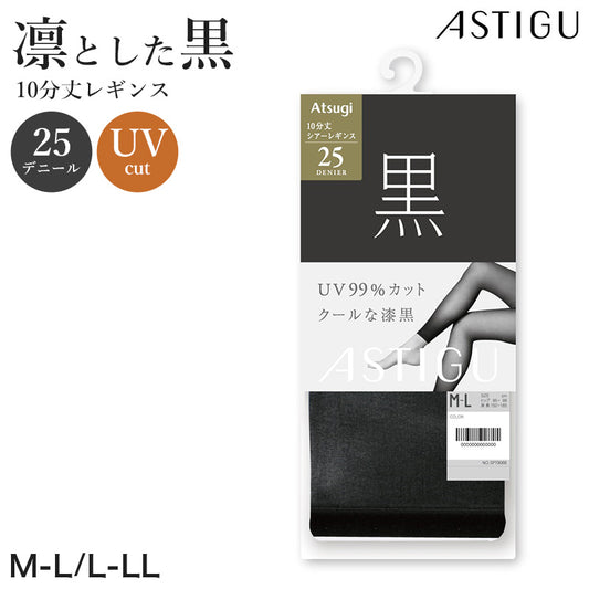 アツギ 25デニール 黒 レギンス 10分丈 ストッキング レディース 通気性 M-L L-LL UVカット レッグウェア ブラックストッキング 紫外線対策 スパッツ 黒レギンス 静電気防止 レディースインナー UV対策