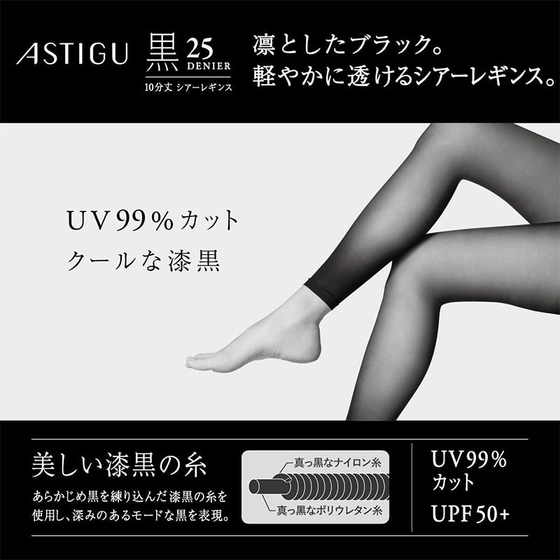アツギ 25デニール 黒 レギンス 10分丈 ストッキング レディース 通気性 M-L L-LL UVカット レッグウェア ブラックストッキング 紫外線対策 スパッツ 黒レギンス 静電気防止 レディースインナー UV対策