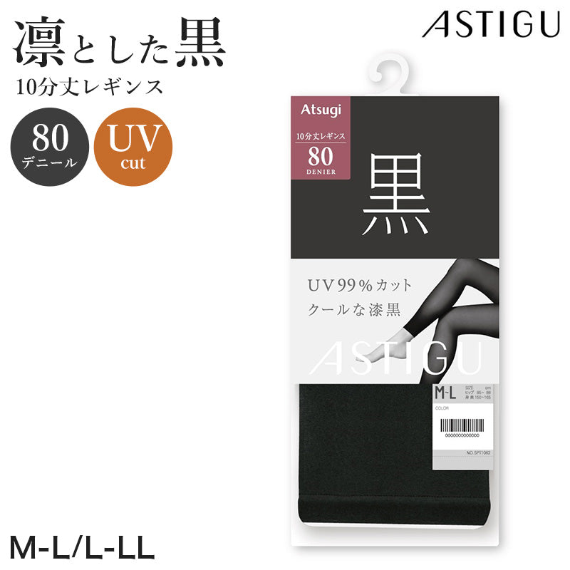 アツギ 80デニール 黒 レギンス 10分丈 ストッキング レディース 通気性 M-L L-LL UVカット レッグウェア ブラックストッキング 紫外線対策 スパッツ 黒レギンス 静電気防止 レディースインナー UV対策