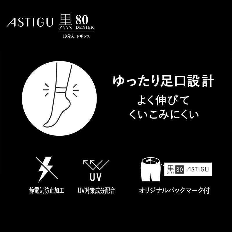 アツギ 80デニール 黒 レギンス 10分丈 ストッキング レディース 通気性 M-L L-LL UVカット レッグウェア ブラックストッキング 紫外線対策 スパッツ 黒レギンス 静電気防止 レディースインナー UV対策