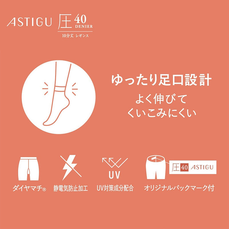 アツギ 40デニール 着圧レギンス 10分丈 ストッキング レディース 引き締め 美脚 スパッツ M-L L-LL 黒 ベージュ UV対策 静電気防止 レッグウェア レディースインナー ダイヤマチ 美脚レギンス 着圧スパッツ レディーススパッツ 通勤