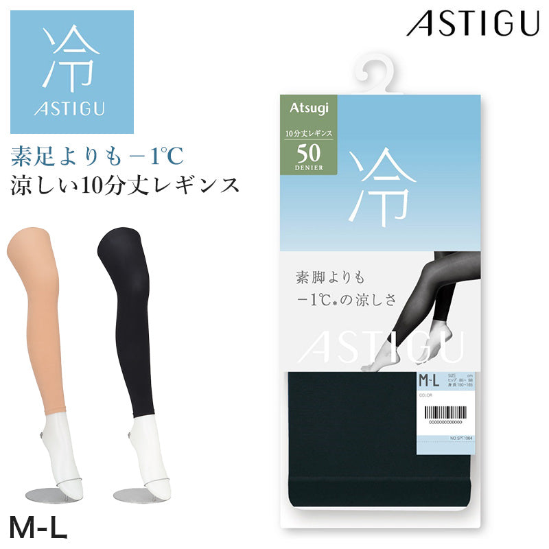 アツギ 50デニール 接触冷感 レギンス 10分丈 ストッキング 涼しい レディース スパッツ M-L UV対策 紫外線対策 黒 ベージュ レディースレギンス 夏レギンス 静電気防止 吸汗 レッグウェア ダイヤマチ