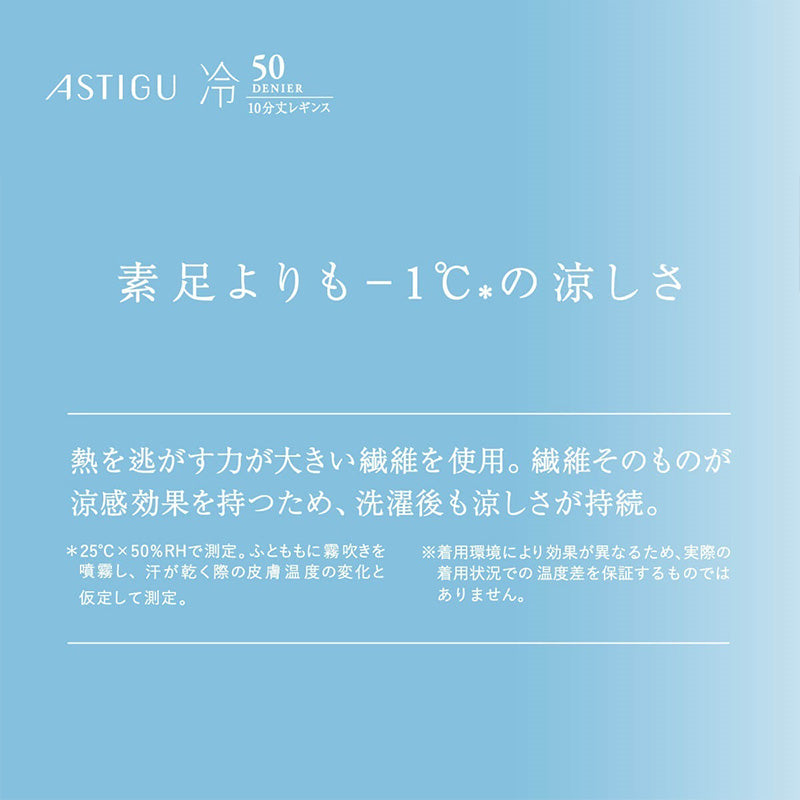 アツギ 50デニール 接触冷感 レギンス 10分丈 ストッキング 涼しい レディース スパッツ M-L UV対策 紫外線対策 黒 ベージュ レディースレギンス 夏レギンス 静電気防止 吸汗 レッグウェア ダイヤマチ
