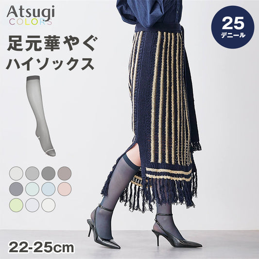 ハイソックス レディース 25デニール カラーソックス シアー 薄手 Atsugi COLORS アツギカラーズ 22-25cm 透け感 美脚 おしゃれ 靴下 ひざ下 春夏 デイリー 通勤 オフィス かわいい シンプル シアーソックス ニュアンスカラー コーデ映え 差し色