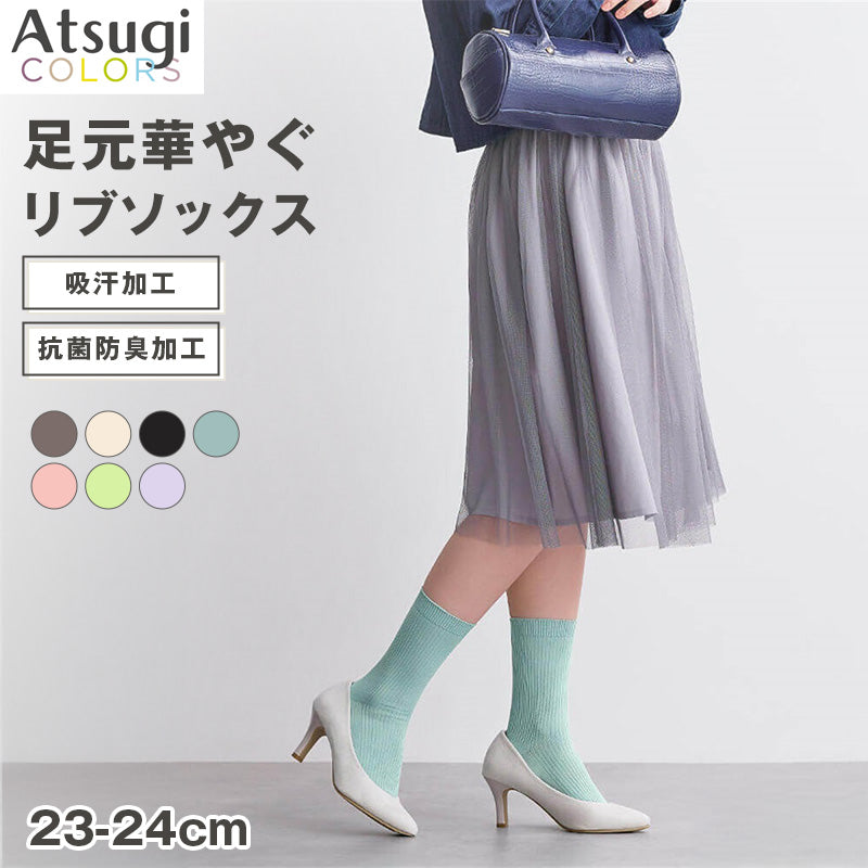 ソックス レディース リブソックス カラーソックス ロークルー丈 Atsugi COLORS アツギカラーズ 23-24cm 抗菌防臭 吸汗 リブ編み おしゃれ 靴下 フィット ニュアンスカラー デイリー 通勤 オフィス カジュアル シンプル かわいい コーデ映え 差し色
