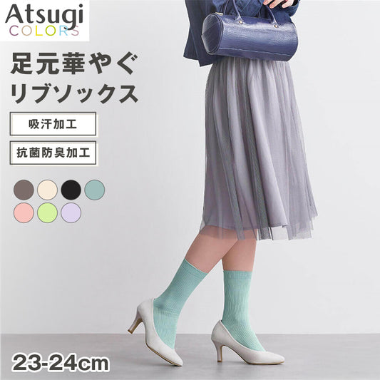ソックス レディース リブソックス カラーソックス ロークルー丈 Atsugi COLORS アツギカラーズ 23-24cm 抗菌防臭 吸汗 リブ編み おしゃれ 靴下 フィット ニュアンスカラー デイリー 通勤 オフィス カジュアル シンプル かわいい コーデ映え 差し色