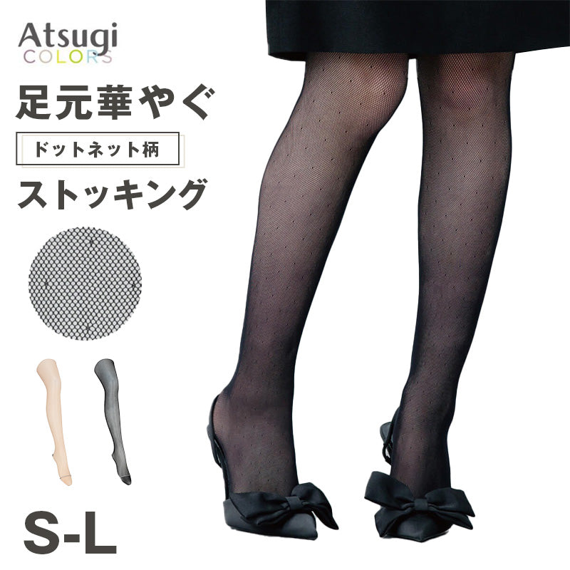 アツギ ATSUGI ストッキング ドット柄 レディース 網タイツ 柄ストッキング S-L 可愛い セクシー 大人 女性 婦人 おしゃれ カジュアル 黒 ベージュ トレンド 伝線しにくい ストレッチ 伸縮 快適 パンスト ファッションタイツ