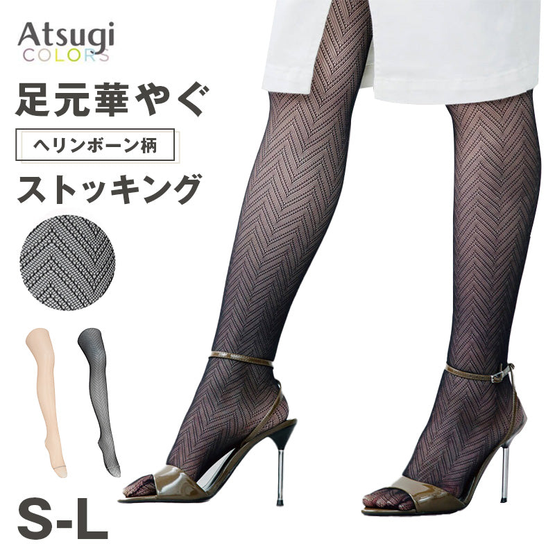 アツギ ATSUGI 網タイツ ヘリンボーン柄 ストッキング レディース 柄タイツ S-L 可愛い セクシー 大人 女性 婦人 おしゃれ カジュアル 黒 ベージュ トレンド 伝線しにくい ストレッチ 伸縮 快適 パンスト ファッションタイツ