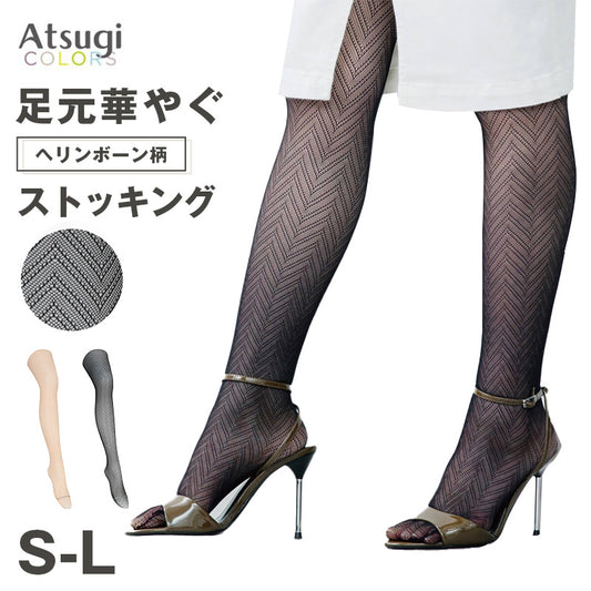 アツギ ATSUGI 網タイツ ヘリンボーン柄 ストッキング レディース 柄タイツ S-L 可愛い セクシー 大人 女性 婦人 おしゃれ カジュアル 黒 ベージュ トレンド 伝線しにくい ストレッチ 伸縮 快適 パンスト ファッションタイツ