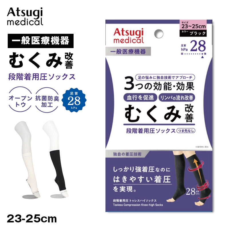 アツギ メディカル Atsugi Medical 一般医療機器 着圧ソックス つま先なし 足首28hPa レディース 23-25cm 着圧ソックス トウレス ハイソックス オープントウ 抗菌防臭 医療用 ふくらはぎサポート 段階着圧 むくみ対策 美脚ケア フィット 快適