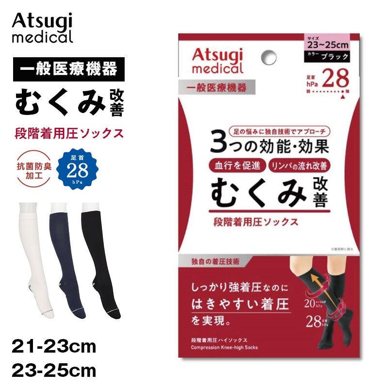 アツギ メディカル Atsugi Medical 一般医療機器 着圧ハイソックス 足首28hPa レディース 21-23cm 23-25cm 着圧ソックス ハイソックス 抗菌防臭 医療用 ふくらはぎサポート 段階着圧 むくみ対策 美脚ケア フィット 快適