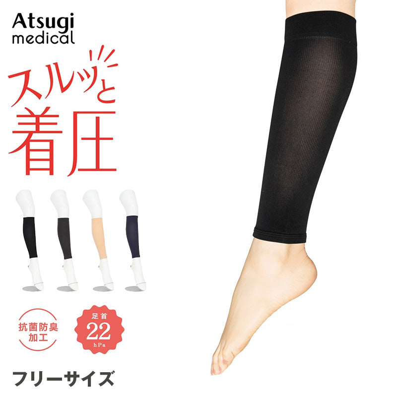 アツギ メディカル Atsugi Medical 着圧サポーター カーフカバー レディース 着圧ソックス フリーサイズ 足首22hPa ふくらはぎサポーター 抗菌防臭 むくみ対策 インナー レッグケア 蒸れにくい デイリー 通勤 立ち仕事 長時間ケア 疲れ対策