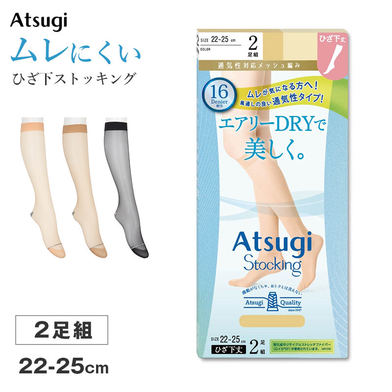 ひざ下ストッキング レディース 2足組 ATSUGI アツギ 16デニール 相当 通気性 補強トウ 22-25cm 静電気防止 抗菌防臭 ショートストッキング 膝下丈 パンスト 美脚 婦人 レッグウェア ムレにくい さらさら 快適
