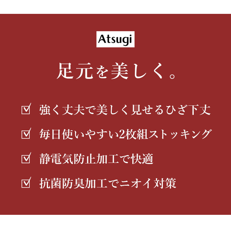 ひざ下ストッキング 2枚組 レディース アツギ Atsugi ショートストッキング 膝下ストッキング M-L L-LL パンスト 静電気防止 抗菌防臭 補強トウ 通気性 ストレッチ 伸縮 ベージュ 婦人 デイリー ニオイ対策 洗い替え