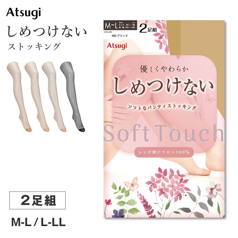 ストッキング レディース しめつけない パンスト 2足組 Atsugi アツギ M-L L-LL ソフト なめらか やわらか フィット 軽い履き心地 サラサラ オフィス 通勤 お出かけ 美脚 シンプル まとめ買い 洗い替え