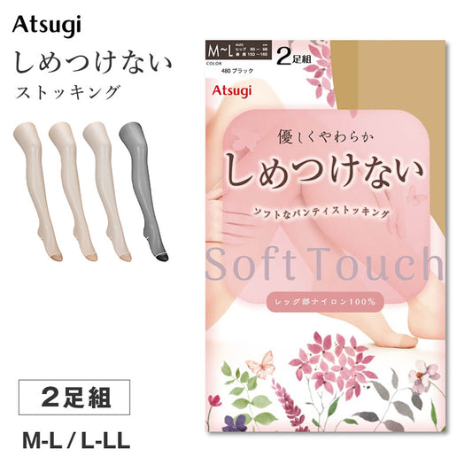 ストッキング レディース しめつけない パンスト 2足組 Atsugi アツギ M-L L-LL ソフト なめらか やわらか フィット 軽い履き心地 サラサラ オフィス 通勤 お出かけ 美脚 シンプル まとめ買い 洗い替え