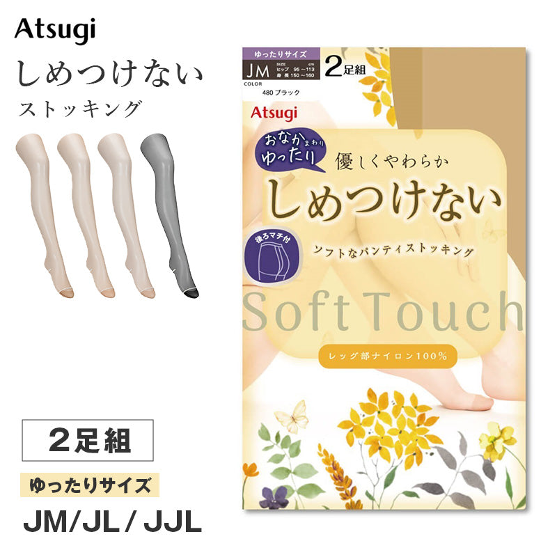 ストッキング レディース しめつけない ゆったり パンスト 2足組 Atsugi アツギ JM JL JJLL ソフト なめらか やわらか フィット 軽い履き心地 サラサラ オフィス 通勤 お出かけ 美脚 シンプル まとめ買い 洗い替え 大きいサイズ