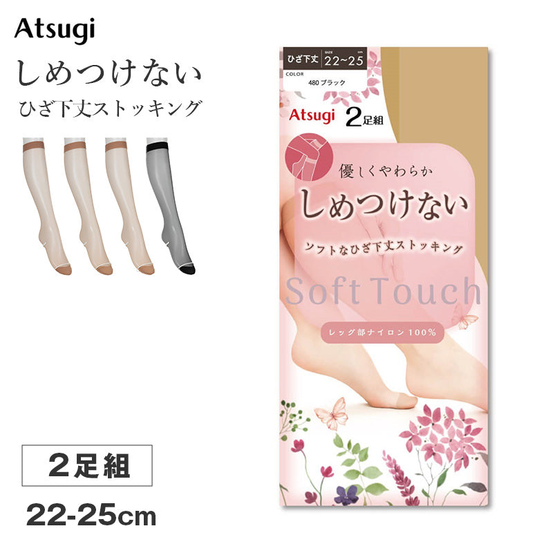 ストッキング ひざ下丈 レディース しめつけない ハイソックス 2足組 Atsugi アツギ 22-25cm ソフト なめらか やわらか フィット 軽い履き心地 サラサラ オフィス 通勤 お出かけ 美脚 シンプル まとめ買い 洗い替え
