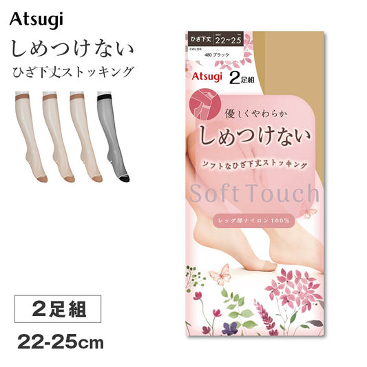 ストッキング ひざ下丈 レディース しめつけない ハイソックス 2足組 Atsugi アツギ 22-25cm ソフト なめらか やわらか フィット 軽い履き心地 サラサラ オフィス 通勤 お出かけ 美脚 シンプル まとめ買い 洗い替え