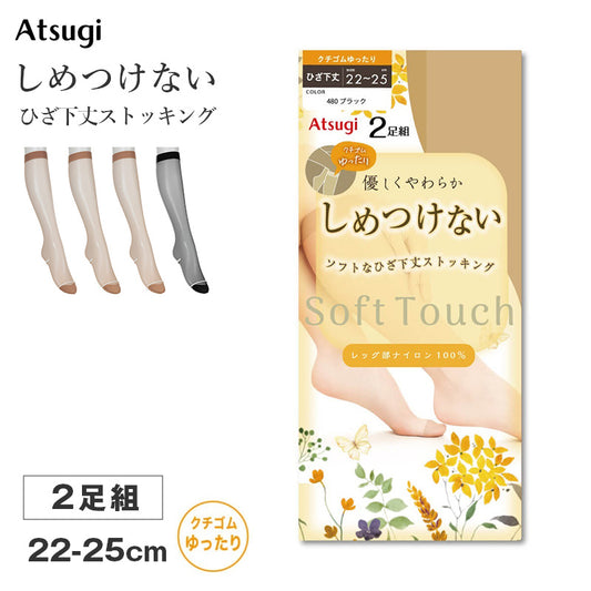 ストッキング ひざ下丈 クチゴムゆったり レディース しめつけない ハイソックス 2足組 Atsugi アツギ 22-25cm ソフト なめらか やわらか フィット 軽い履き心地 サラサラ オフィス 通勤 お出かけ 美脚 シンプル まとめ買い 洗い替え