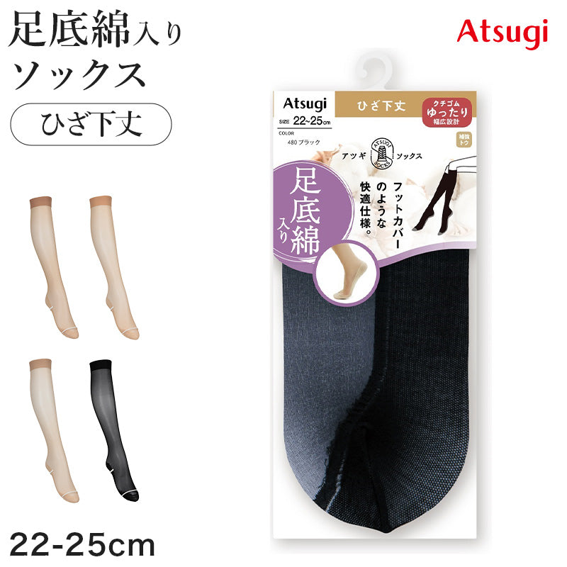 アツギ 靴下 レディース ソックス 足底綿入り ストッキング ひざ下 クチゴムゆったり 22-25cm ソックスストッキング 締め付けない ベージュ 黒 無地 つま先補強
