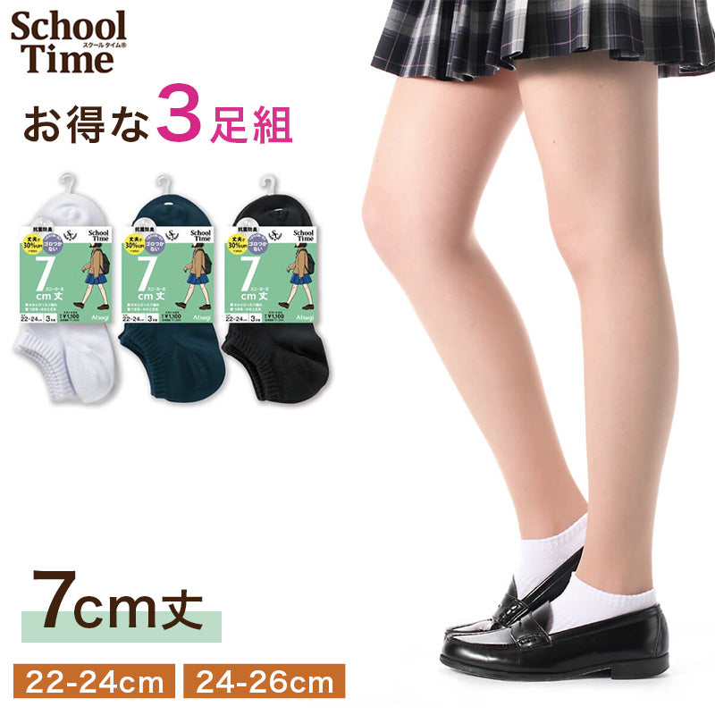 アツギ スクールソックス 女子 靴下 スニーカー丈 ソックス 3足組 22-24cm 24-26cm 白 紺 黒 スクール 靴下 学生 ソックス 綿混 抗菌防臭 通学 ガールズソックス スクール靴下 学校用靴下 レディース ジュニア ATSUGI スクールタイム