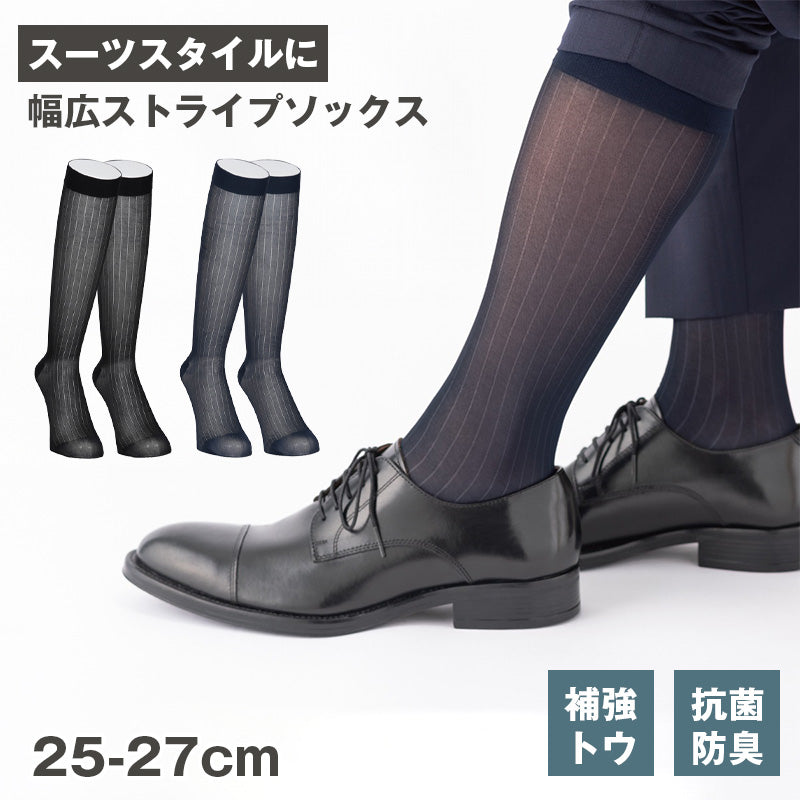 メンズ ハイソックス ビジネス ソックス ナイロン ストライプ 抗菌防臭 紳士 靴下 アツギ ATSUGI 25-27cm ロング丈 フォーマル スーツ 出張 通勤 冠婚葬祭 ブラック ネイビー デイリー 幅広ストライプ 透け感 上品 きれいめ