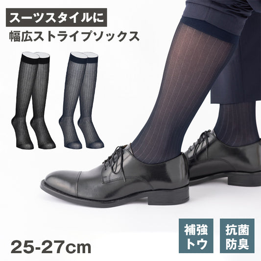 メンズ ハイソックス ビジネス ソックス ナイロン ストライプ 抗菌防臭 紳士 靴下 アツギ ATSUGI 25-27cm ロング丈 フォーマル スーツ 出張 通勤 冠婚葬祭 ブラック ネイビー デイリー 幅広ストライプ 透け感 上品 きれいめ