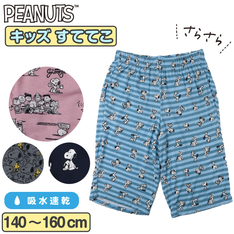 ステテコ キッズ スヌーピー 夏用 子供 すててこ PEANUTS 140cm 150cm 160cm ルームパンツ 部屋着 パジャマ ズボン レーヨン 吸水速乾 ハーフパンツ 男女兼用 ポケット付き 夏 涼しい 快適 キャラクター