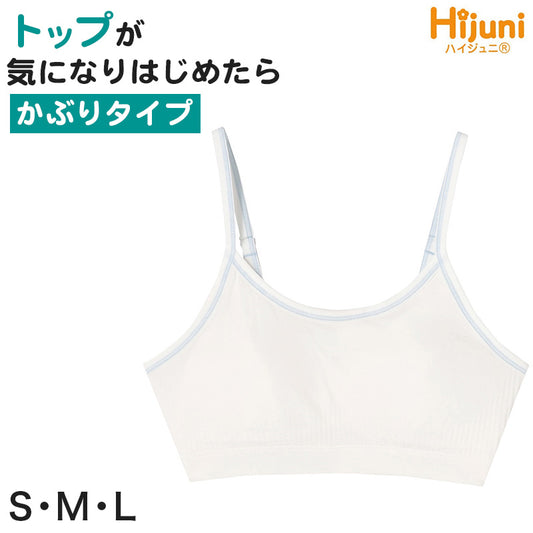 ジュニア ハーフトップ ファーストブラ 小学生 中学生 ノンワイヤーブラ ハイジュニ 成型ハーフトップ S M L スクールインナー キッズ スポブラ Hijuni 子供 下着 アツギ ノンワイヤー ジュニアインナー 女の子