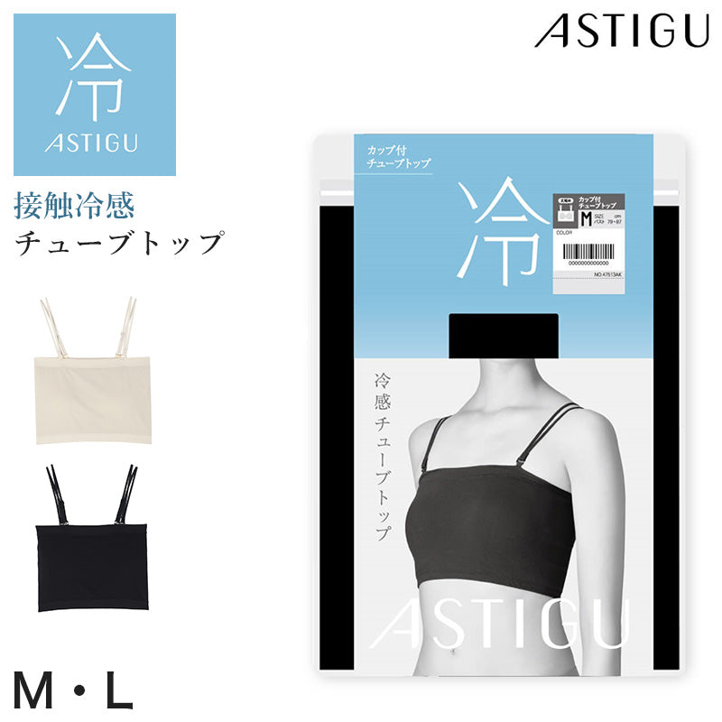 アツギ 接触冷感 チューブトップ カップ付き M L レディース ベアトップ インナー ストラップ取り外し 吸汗速乾 ノンワイヤー カップ付きインナー 夏インナー 見せブラ 肩紐なし ブラジャー 涼しい 夏 快適 ATSUGI