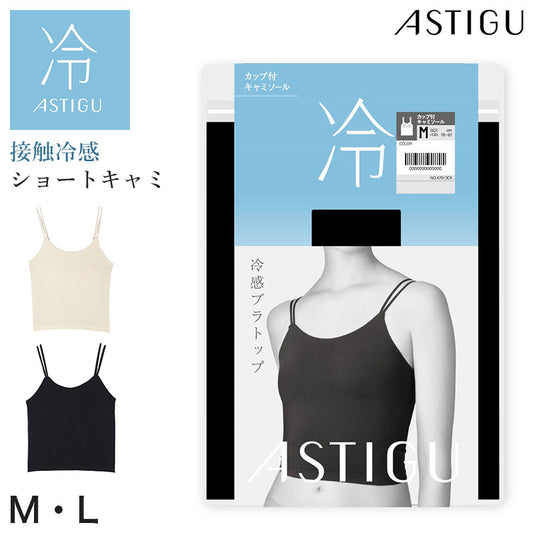 アツギ 接触冷感 キャミソール カップ付き レディース ショートキャミ インナー M L 涼しい 夏 快適 ATSUGI 吸汗速乾 ノンワイヤー カップ付きインナー バッククロス ストラップアレンジ 夏インナー 見せインナー